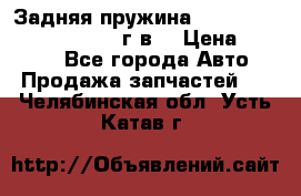 Задняя пружина toyota corona premio 2000г.в. › Цена ­ 1 500 - Все города Авто » Продажа запчастей   . Челябинская обл.,Усть-Катав г.